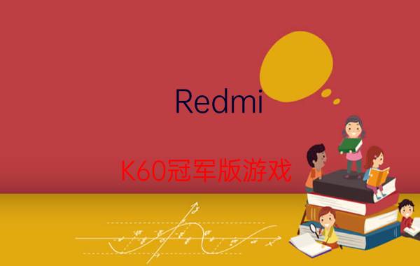 Redmi K60冠军版游戏 红米k60发布会时间？